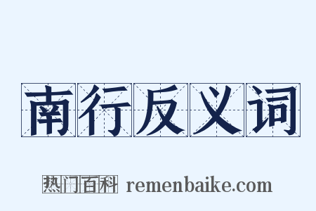 南行反义词是什么意思的图片